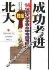 成功考进北大  14位北大学子直言中考高考胜经