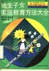 独生子女家庭教育方法大全