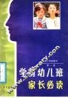 家长学校教材  第1册  学前幼儿班家长必读