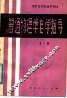 普通物理学自学指导  第1册