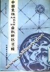 中国象棋特级大师、大师自战解说  续  辑