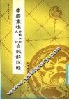 中国象棋特级大师、大师自战解说辑