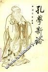 孔学新论