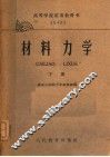 材料力学  下  高等学校试用教科书