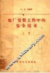 电厂安装工作中的安全技术  上