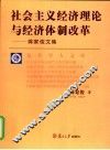社会主义经济理论与经济体制改革  蒋家俊文集