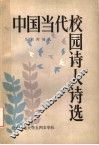 中国当代校园诗人诗选