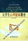 大学生心理健康教育