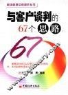 与客户谈判的67个思路