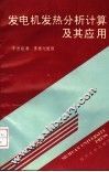 发电机发热分析计算及其应用