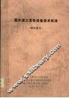 国外进口发电设备技术标准  锅炉部分
