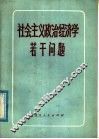 社会主义政治经济学若干问题