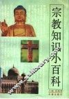 宗教知识小百科