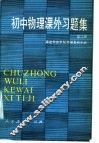 初中物理课外习题集  第2册 电子书封面