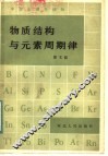 物质结构与元素周期律