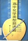 高中化学类型题速解 电子书封面