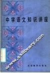 中学语文知识讲座 电子书封面