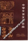 中学文言文300段封面