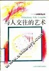 与人交往的艺术