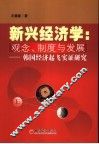 新兴经济学：观念、制度与发展  韩国经济起飞实证研究