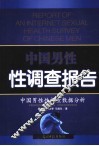 中国男性性调查报告  中国男性性调查数据分析