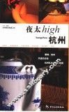 杭州夜太high