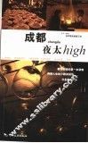 成都夜太high