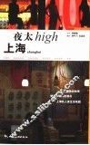 上海夜太high