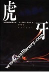 虎牙  法国侦探推理小说