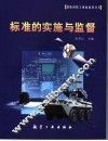 标准的实施与监督