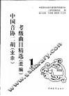 中国音协二胡（业余）考级曲目精选  混编  1  第1级-第4级