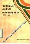 节育手术并发症的诊断与防治