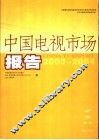 中国电视市场报告  2003-2004