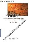 传在史中  中国传统社会传播史料选辑