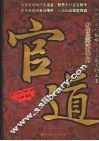 官道  为官之道的学问