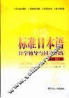 标准日本语自学辅导与同步训练  中级  下