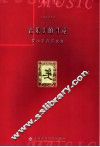 音乐美的寻觅  罗小平音乐文集