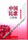 中国民歌三百首  上  汉族民歌