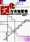 文化与市场营销