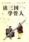 读三国  学管人