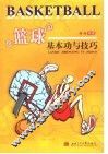 篮球基本功与技巧