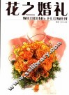 花之婚礼