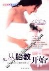 从胎教开始  第2版
