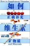 如何正确补充维生素矿物质