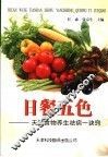 日餐五色  天然食物养生祛病一诀窍