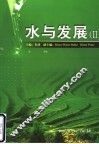 水与发展 中英文集 II