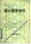 旅店服务知识