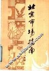 北京市场指南