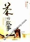 茶的故事