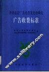 中央在京广告经营及发布单位广告收费标准